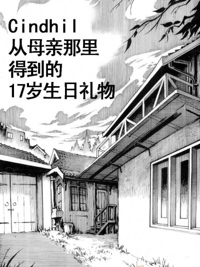 [Kharisma Jati] お母さんからの俺の十七歳のプレゼント [中国翻訳]倫理注意