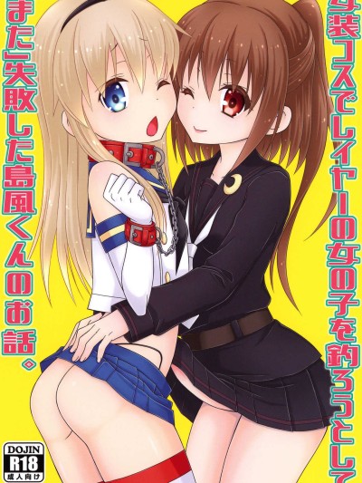 Josou Cos de Layer no Onnanoko o Tsurou to Shite "Mata" Shippai Shita Shimakaze-kun no Ohanashi.