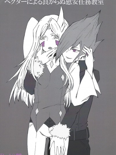 [BON（Ibonnu）]べクタ一による良がらぬ慰安任務教室（遊☆戯☆王ZEXAL）