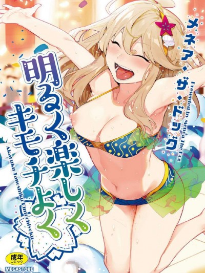 [メネア・ザ・ドッグ] 明るく楽しくキモチよく