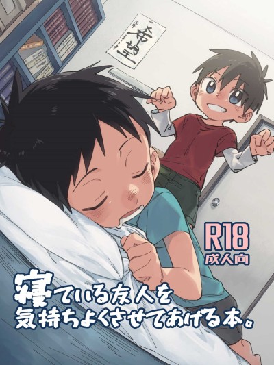 Neteiru Yuujin o Kimochiyoku Saseteageru Hon.