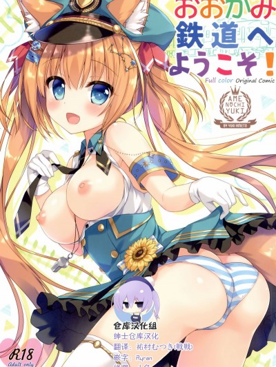 [紳士倉庫漢化] (C94) [あめ のち ゆき (あめとゆき)] おおかみ鉄道へようこそ!