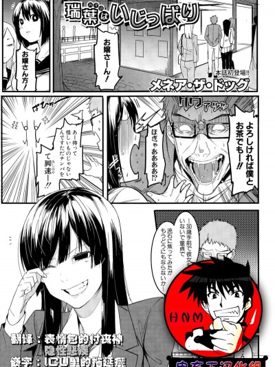 【鬼畜王漢化組】[メネア・ザ・ドッグ] 瑞葉はいじっぱり (COMIC 真激 2015年5月號)