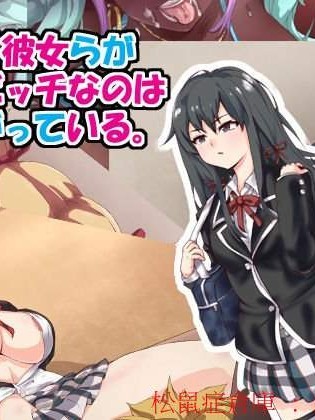 [mega w][やはり彼女らが淫亂ビッチなのはまちがっている。](她們會變成淫亂碧池果然有問題。)