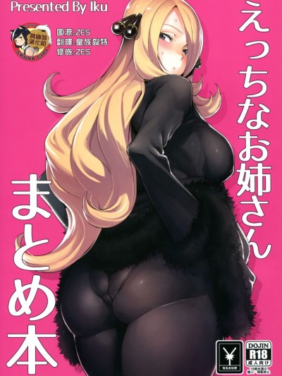[臭鼬娘漢化組] (C94) [鬱村 (鬱)] えっちなお姉さんまとめ本 (よろず)