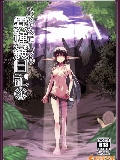 (C92) [めたもる (りょう)] ドスケベエルフの異種姦日記4