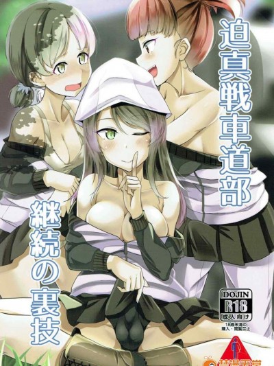 [おぶせっしょん!(ひょうが。)][迫真戦車道部 継続の裏技]
