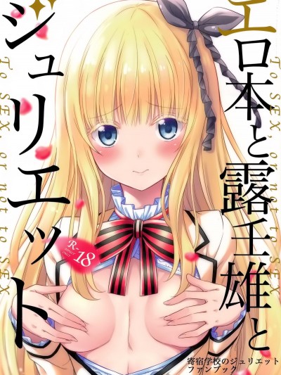 [空気系☆漢化] (COMIC1☆14) [ふじ家(ねくたー)] エロ本と露壬雄とジュリエット (寄宿學校のジュリエット)