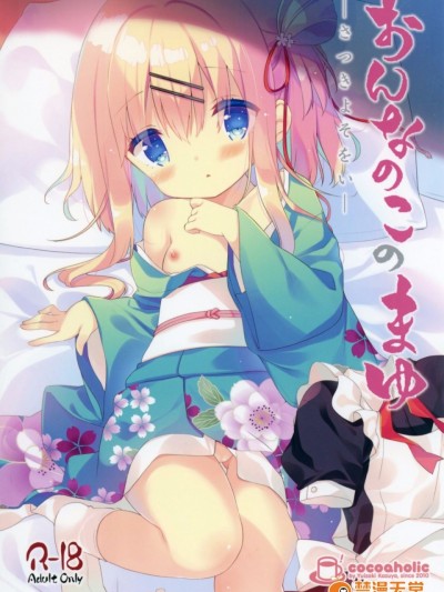 [ココアホリック (ユイザキカズヤ)] おんなのこのまゆ-さつきよそをい-