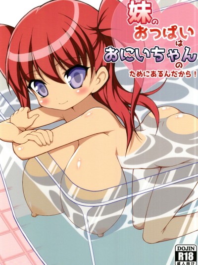 Imouto no Oppai wa Onii-chan no Tame ni Arun dakara!
