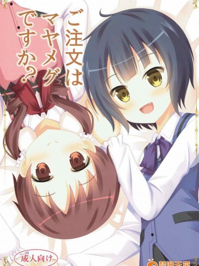 (C89) [きちゅ (ぼの)] ご注文はマヤメグですか&nbsp;&nbsp;(ご注文はうさぎですか )
