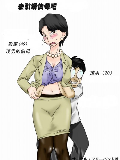 [フリーハンド魂] 伯母さんを墮とすぜ! [cc個人漢化]