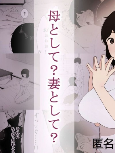 [NTラボ] 母として妻として [匿名個人漢化]