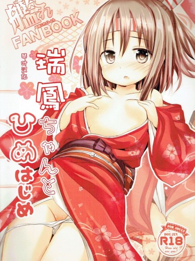 [琴葉漢化] (C93) [いにゅ小屋 (いにゅっち)] 瑞鳳ちゃんとひめはじめ (艦隊これくしょん -艦これ-)