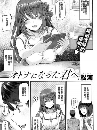 [無邪気漢化組]&nbsp;&nbsp;[松河] オトナになった君へ (COMIC快楽天 2016年9月號)[無修正]