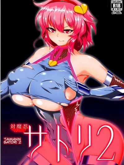 [不咕鳥漢化組](C93) [肌色ルイボスティー (パンダィン)] 対魔忍サトリ2 (東方Project)