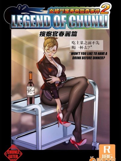 [chunlieater] Legend of Chun-Li Vol.2 (Street Fighter) [中国翻译] 血腥慎入