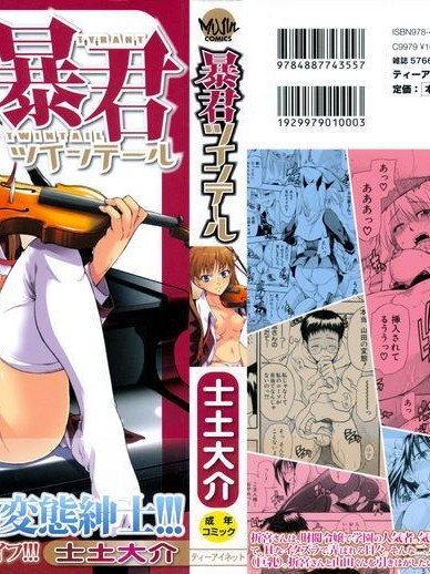 [士土大介] 暴君ツインテール