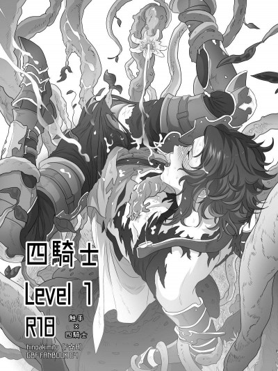[F☆A(ヒノアキミツ)][四騎士Level1]