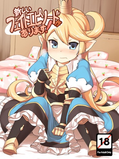 (C89) [SECREDER (人外モドキ)] 新しいフェイトエピソードがあります! (グランブルーファンタジー)