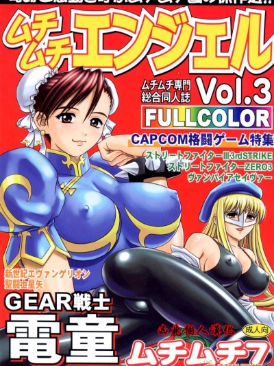 [ムチムチ7 (火神ダン , 寺田ツゲ夫)] ムチムチエンジェル Vol.03 (ストリートファイター , 新世紀エヴァンゲリオン) [中国翻訳]