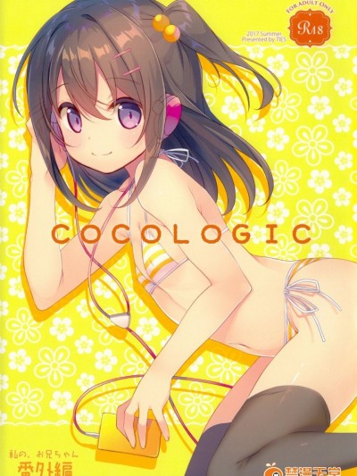 (C92) [TIES (タケイオーキ)] COCOLOGIC (オリジナル)