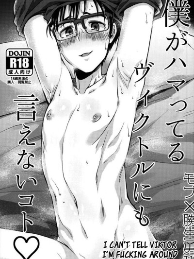 Boku ga hamatteru Viktor ni mo ienai koto