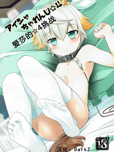 (もっと割るのです…王子) [さくらがーでん (しろすず)] アイシャちゃれんじ☆4 (千年戦爭アイギス)