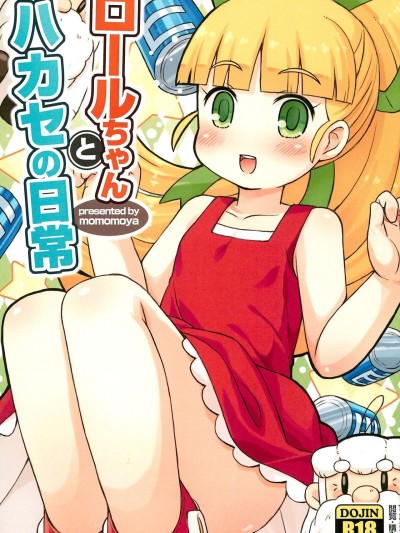 Roll-chan to Hakase no Nichijou