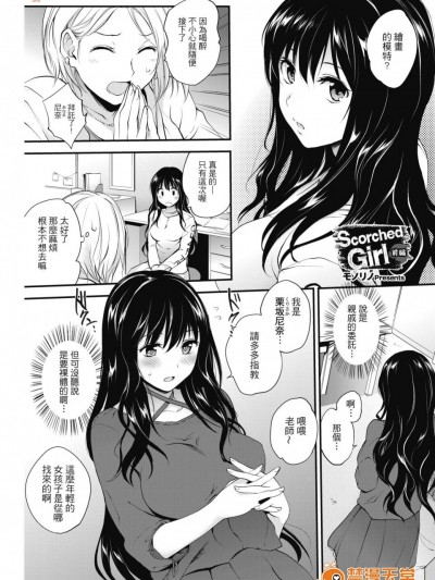 [モノリノ][Scorched Girl 前編(コミックホットミルク 2017年12月号)]