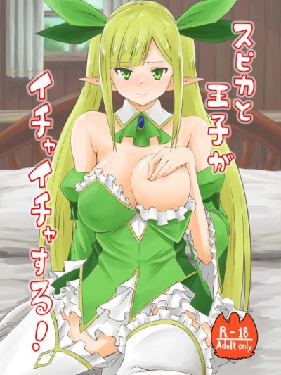 01スピカと王子がイチャイチャする
