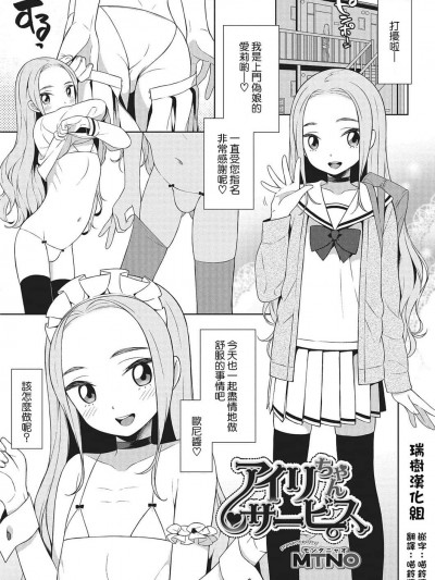 [瑞樹漢化][モンタニャオ（MTNO）] アイリちゃんサービス (オトコのコHEAVEN Vol.26)