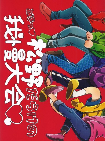 Doki Matsuno Darake no Gaman Taikai