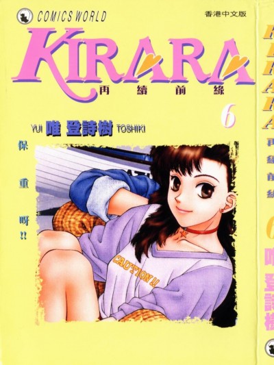 [唯 登詩樹 (Yui Toshiki)] KIRARA(奇拉拉) 再續情緣 VOL 6.保重呀！！＿END