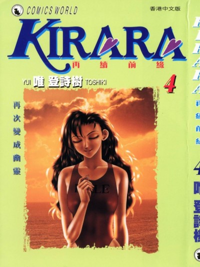 [唯 登詩樹 (Yui Toshiki)] KIRARA(奇拉拉) 再續情緣 VOL 4.再次變成幽靈