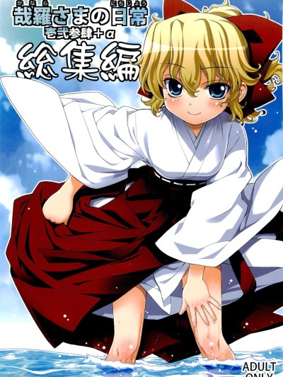 Kanara-sama no Nichijou Ichi Ni San Shi Î± Soushuuhen