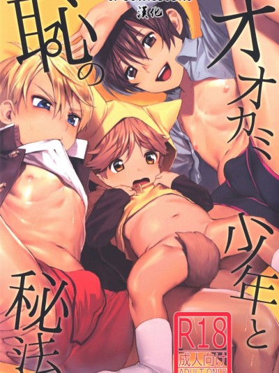 (ショタフェス) [SERVICE BOY (ホン・トク)] オオカミ少年と恥の秘法 [theoldestcat漢化]
