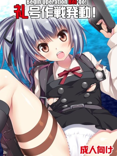 Reigou Sakusen Hatsudou! | Begin Operation Rei-go!