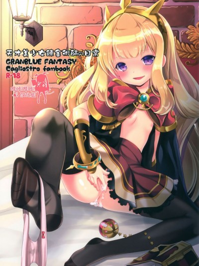 [嗶哢嗶哢漢化組] (C89) [いもむや本舗 - Singleton (あずまゆき)] 天才美少女錬金術師の日常 (グランブルーファンタジー)