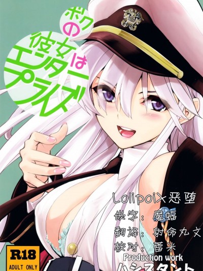 (C94) [ハシスタント] ボクの彼女はエンタープライズ (アズールレーン) [這很惡墮 x Lolipoi漢化組]]