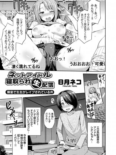 [日月ネコ] ネットアイドル寢取られ生配信