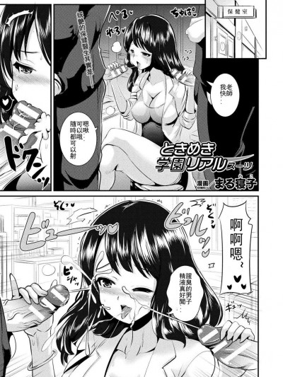 [まる寢子][ときめき學園リアルスーツ]