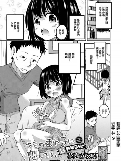 [瑞樹漢化組][花巻かえる] キミの連れ子に戀してる。4 イクメン新婚気分 ！ (月刊Web男の娘・れくしょんッ!S Vol.30)