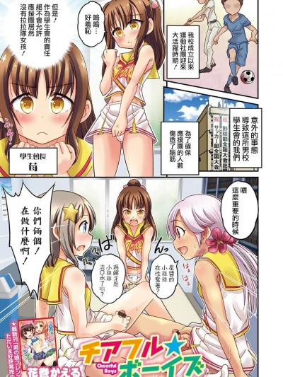 [瑞樹漢化] [花巻かえる] チアフル★ボーイズ (オトコのコHEAVEN Vol.36)