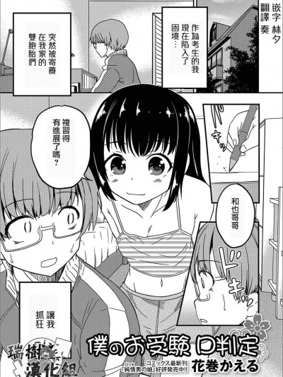 [瑞樹漢化][花巻かえる] 僕のお受験 D判定（月刊Web男の娘?れくしょんッ！S Vol.13）