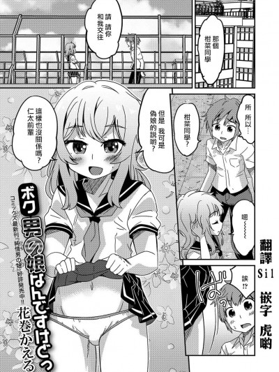 [瑞樹漢化][花巻かえる] ボク男の娘なんですけどっ ( 月刊Web男の娘?れくしょんッ！S Vol.15)