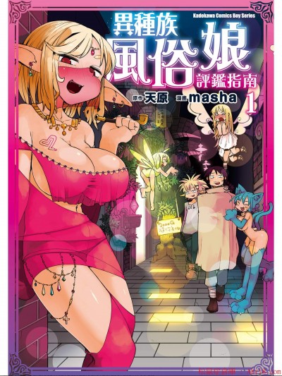 [天原]異種族レビュアーズ (異種族風俗娘評鑑指南)