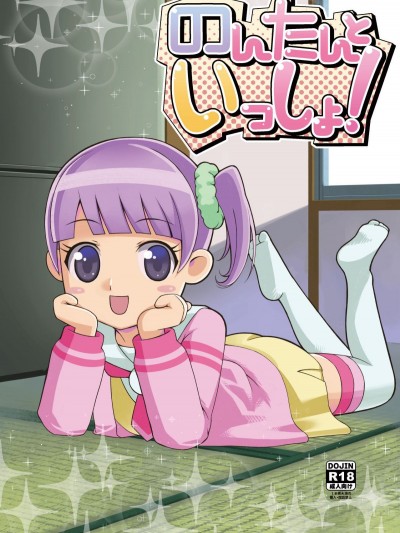 [月曜日ノぶれんだ (ぴーと・ろっく)] のんたんといっしょ!