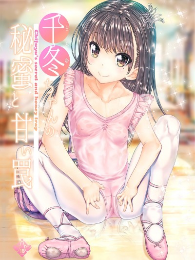 (C92) [カウンタック (古事記王子)] 千冬ちゃんの秘密と甘い罠 (オリジナル) [DL版]