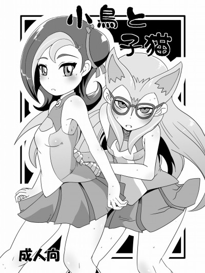 [HellDevice (nalvas)] 小鳥と子貓 (遊☆戯☆王ZEXAL)